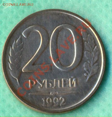 20 рублей 1992г. "гладкий гурт" - 20-92 р