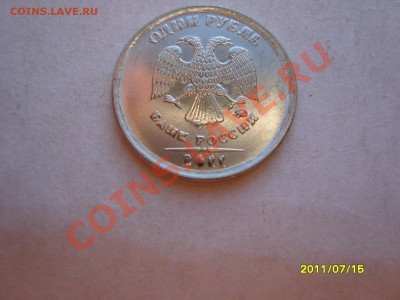 1 рубль 2011 год - SS102868.JPG