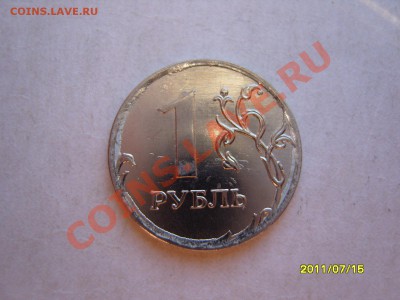 1 рубль 2011 год - SS102871.JPG