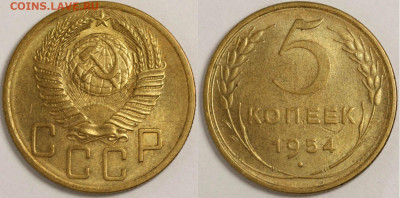 5 копеек 1954 года – красивые до 16 окт. 22-оо МСК - 5 копеек 1954 вогнутые ленты+1500