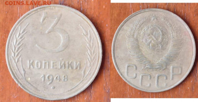 3 копейки 1948 - 3-48