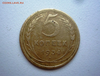 5 копеек 1934 г _________до 22:00 по Москве 13.10.2019 г. - P1350606.JPG