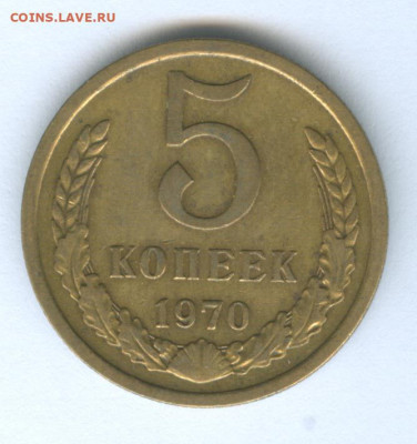 5 копеек 1970 до 17.10.19г. 22-00мск - 5 копеек 1970 1