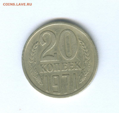 20 копеек 1971 до 17.10.19г. 22-00мск - 20 копеек 1971 1