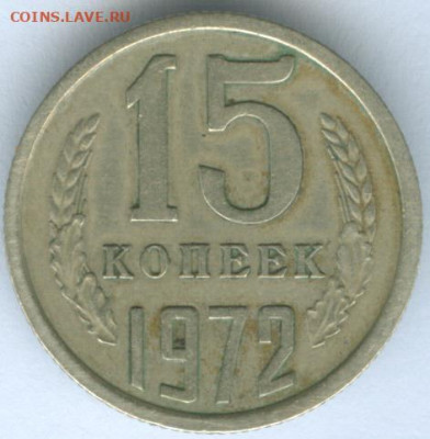 15 копеек 1972 до 17.10.19г. 22-00мск - 15 копеек 1972 1