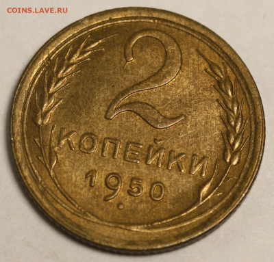2 копейки 1950 красивые на оценку - 2 копейки 1950+