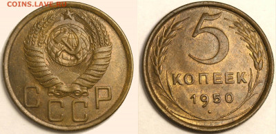 5 копеек 1950 - красивые - оценка и спрос - 5 копеек 1950