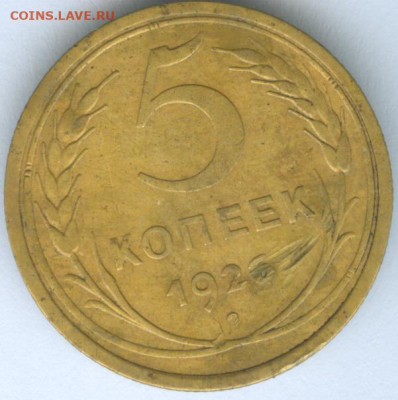 5 копеек 1926 до 17.10.19г. 22-00мск - 5 копеек 1926 1