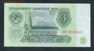 3 рубля 1961 ЯМ 3813812 aUNC замещенка до17.10.19г. 22-00мск - 3 рубля 1961 замещенка 1