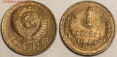 3 копейки 1956 в блеске и другие монеты - 1 копейка 1949