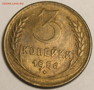 3 копейки 1956 в блеске и другие монеты - 3 копейки 1956 (2)