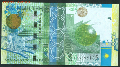 КАЗАХСТАН 2000 тенге 2011 АА UNC до 17.10.19г 22-00 мск - 2000 тенге 2011 АА5096165 1