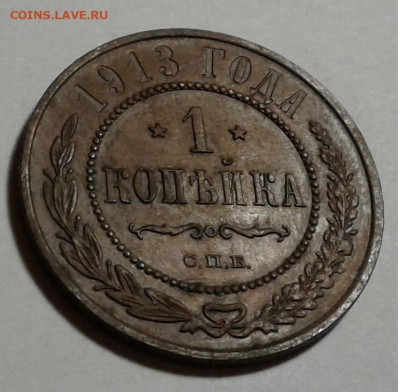 1 коп. 1913г. Николай II, до 16.10.19г. 22:00 - 20191011_175215