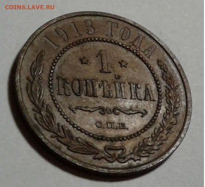 1 коп. 1913г. Николай II, до 16.10.19г. 22:00 - 20191011_175211
