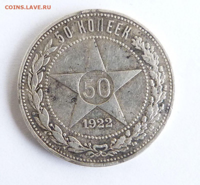 Полтинник 1922 г. - 50-22 Р