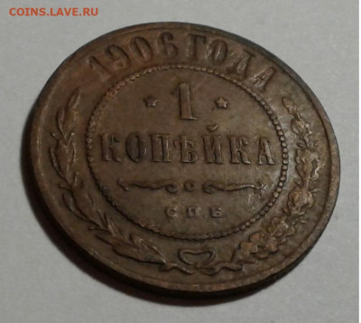 1 коп. Николай II, 1906г. до 16.10.19г. 22:00 - 20191011_175302