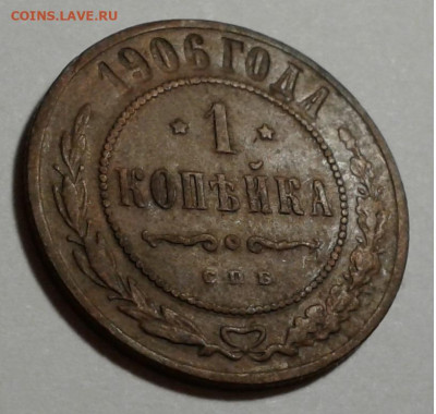 1 коп. Николай II, 1906г. до 16.10.19г. 22:00 - 20191011_175250