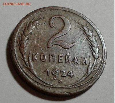 2 коп. СССР, 1924г. до 16.10.19г. 22:00 - 20191011_175531