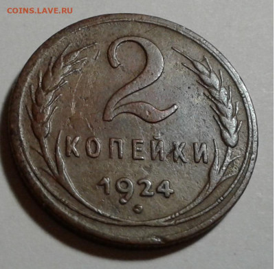 2 коп. СССР, 1924г. до 16.10.19г. 22:00 - 20191011_175514