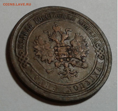 1 коп. ЕМ,  Александр II, 1870г. до 16.10.19.г. 22:00 - 20191011_175810