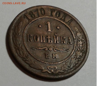 1 коп. ЕМ,  Александр II, 1870г. до 16.10.19.г. 22:00 - 20191011_175652