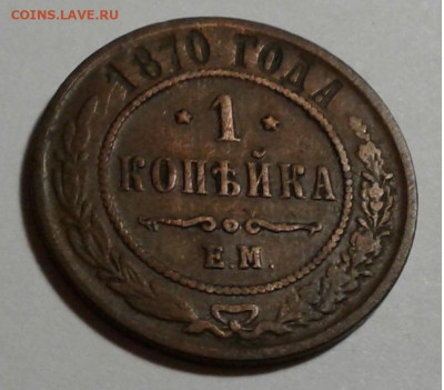 1 коп. ЕМ,  Александр II, 1870г. до 16.10.19.г. 22:00 - 20191011_175640