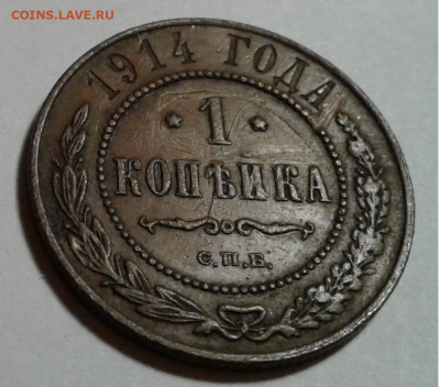 1 коп. 1914г. Николай II, до 16.10.19г. 22:00 - 20191011_175828
