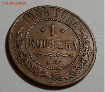 1 коп. 1908г. Николай II,  до 16.10.19г. 22:00 - 20191011_175927