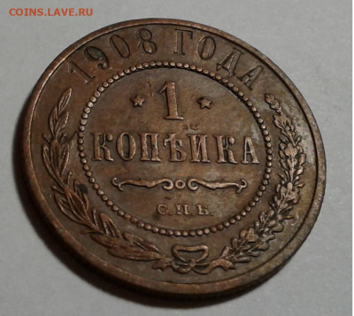 1 коп. 1908г. Николай II,  до 16.10.19г. 22:00 - 20191011_175921