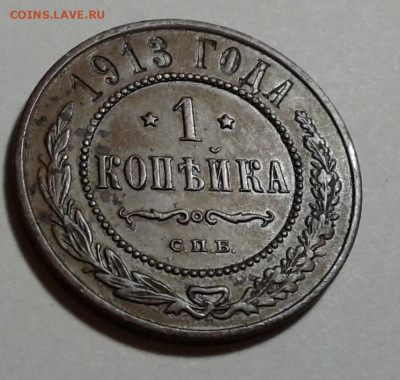 1 коп. 1913г. Николай II, до 16.10.19г. 22:00 - 20191011_180032