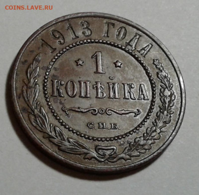 1 коп. 1913г. Николай II, до 16.10.19г. 22:00 - 20191011_180028