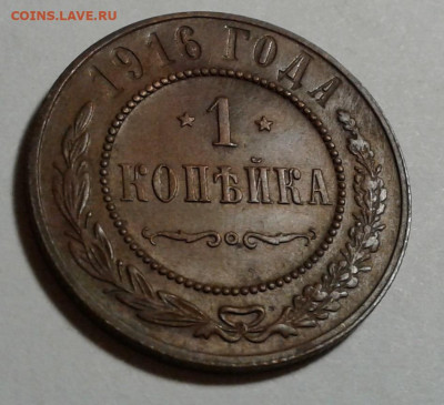 1коп. 1916г. Николай II, до 16.10.19г. 22:00 - 20191011_180133