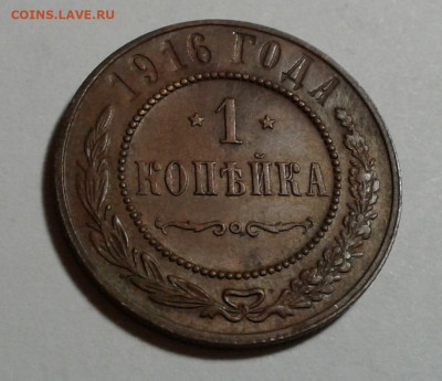 1коп. 1916г. Николай II, до 16.10.19г. 22:00 - 20191011_180123