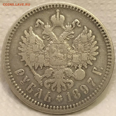 Рубль 1897 АГ до 14,10,19 в 22,00 мск - 2019-10-11 18.28.06.JPG