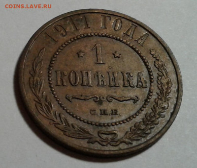 1 коп. Николай II, 1911г. до  16.10.19г. 22:00 - 20191011_180311