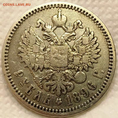 Рубль 1896 АГ до 14,10,19 в 22,00 мск - 2019-10-11 18.23.55.JPG