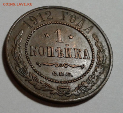 1 коп. Николай II.1912г. до 16.10.19г. 22:00 - 20191011_180354
