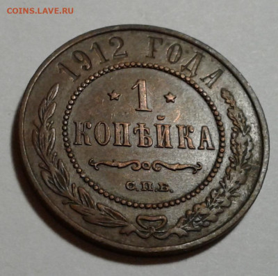1 коп. Николай II.1912г. до 16.10.19г. 22:00 - 20191011_180348