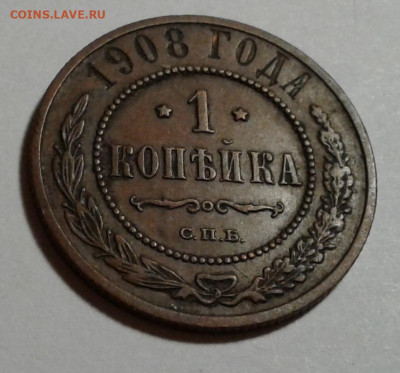1 коп. Николай II, 1908г. до 16.10.19г. 22:00 - 20191011_180432
