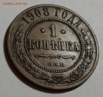 1 коп. Николай II, 1908г. до 16.10.19г. 22:00 - 20191011_180427