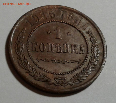 1 коп. Николай II, 1915г. до 16.10.19г. 22:00 - 20191011_180531