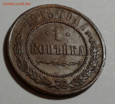 1 коп. Николай II, 1915г. до 16.10.19г. 22:00 - 20191011_180525