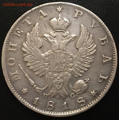 Рубль 1818 года ПС до 14,10,19 в 22,00 мск - 2019-10-11 17.42.47.JPG