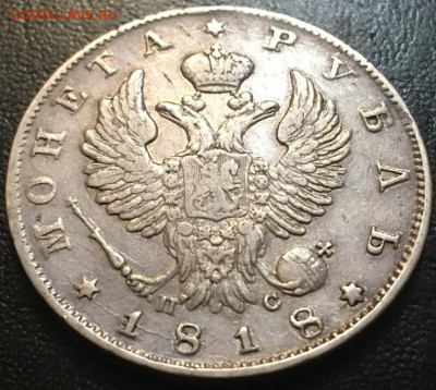 Рубль 1818 года ПС до 14,10,19 в 22,00 мск - 2019-10-11 17.42.39.JPG