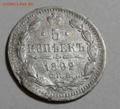 5 коп. АГ, Александр III, 1892г.серебро. до 16.10.19г. 22:00 - 20191011_180650