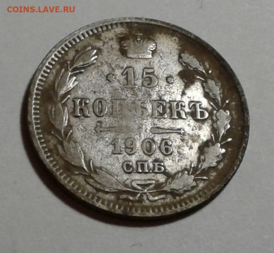 15 коп. ЭБ, Николай II, 1906г. серебро, до 16.10.19г. 22:00 - 20191011_180756
