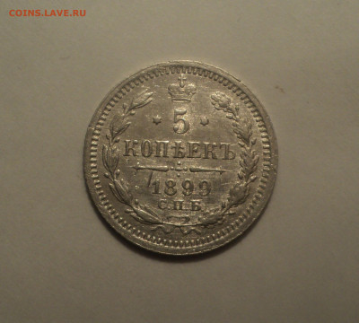 5 копеек 1899 года СПБ АГ.Кладовая до 14.10.19 в 22.00 по Мс - 1