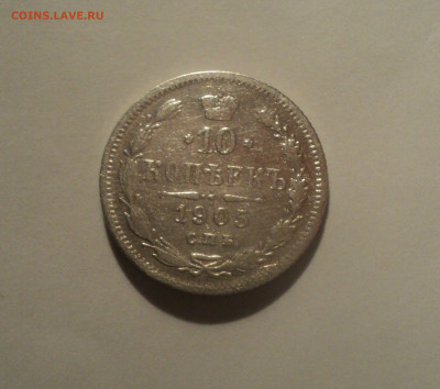 10 копеек 1905 года СПБ АР.Кладовая до 14.10.19 в 22.00 по М - DSC00005.JPG