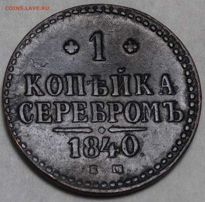 1 копейка серебром 1840 Е. М. - DSC01