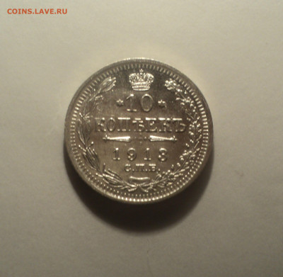 10 копеек 1913 года СПБ ВС.Кладовая до 14.10.19 в 22.00 по М - DSC09965.JPG